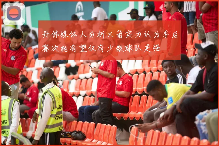 丹佛媒体人分析火箭实力认为季后赛次轮有望仅有少数球队更强