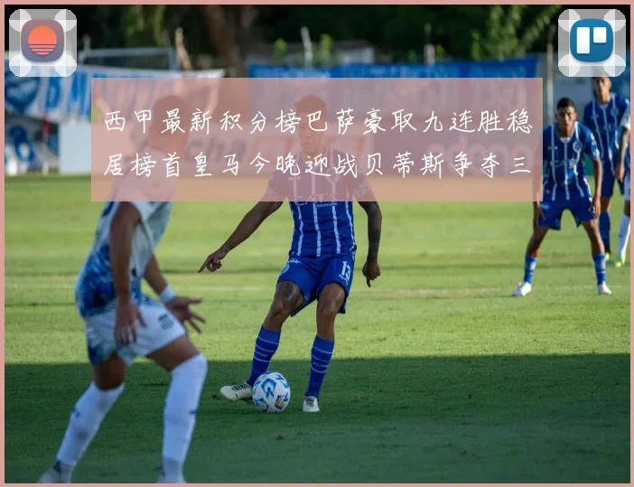 西甲最新积分榜巴萨豪取九连胜稳居榜首皇马今晚迎战贝蒂斯争夺三分