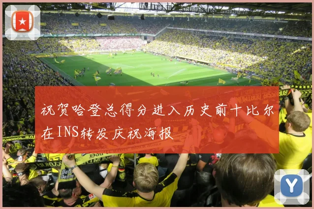 祝贺哈登总得分进入历史前十比尔在INS转发庆祝海报