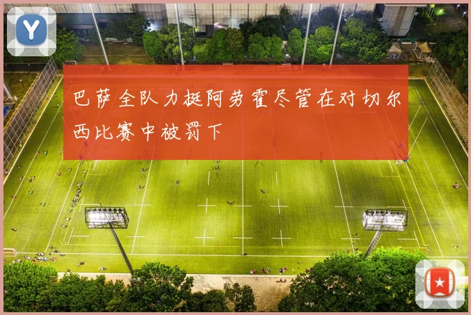 巴萨全队力挺阿劳霍尽管在对切尔西比赛中被罚下