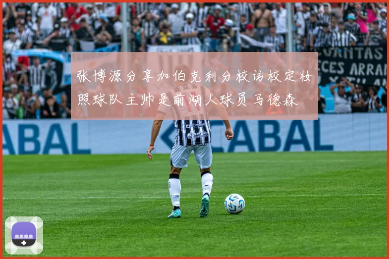 张博源分享加伯克利分校访校定妆照球队主帅是前湖人球员马德森