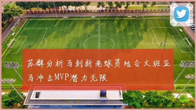 苏群分析马刺新老球员结合文班亚马冲击MVP潜力无限