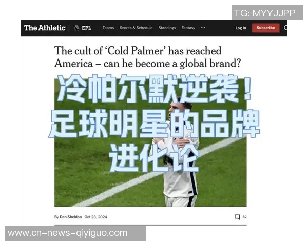 帕尔默计划推出个人品牌设计或将融入庆祝动作引发关注