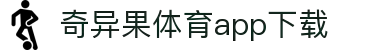 奇异果体育(QIYIGUOSPORTS)官方网站-APP下载